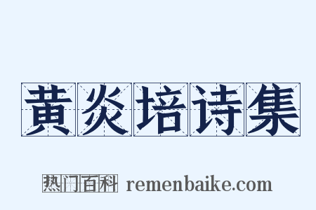 黄炎培诗集是什么意思的图片